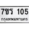 รับจัดหาทะเบียน 105 หมวดใหม่ 7ขร 105 ทะเบียนมงคล ผลรวมดี 19 - T6904 - 7ขร
