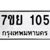 รับจัดหาทะเบียนรถ 105 หมวดใหม่ 7ขย 105 ผลรวมดี 23 -B0401-7ขย