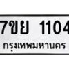 รับจัดหาทะเบียนรถ 1104 หมวดใหม่ 7ขย 1104 ผลรวมดี 23 -B0401-7ขย