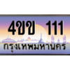 15.ทะเบียนรถ 111 เลขประมูล ทะเบียนสวย 4ขข 111 จากกรมขนส่ง