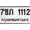 รับจัดหาทะเบียน 1112 หมวดใหม่ 7ขภ 1112 ทะเบียนมงคล ผลรวมดี 15 M0401-7ขภ