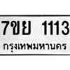 รับจัดหาทะเบียนรถ 1113 หมวดใหม่ 7ขย 1113 ผลรวมดี 23