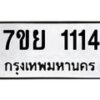 รับจัดหาทะเบียนรถ 1114 หมวดใหม่ 7ขย 1114 ผลรวมดี 24 -B0401-7ขย