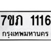 รับจัดหาทะเบียน 1116 หมวดใหม่ 7ขภ 1116 ทะเบียนมงคล ผลรวมดี 19 M0401-7ขภ