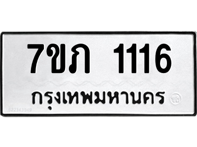 รับจัดหาทะเบียน 1116 หมวดใหม่ 7ขภ 1116 ทะเบียนมงคล ผลรวมดี 19 M0401-7ขภ