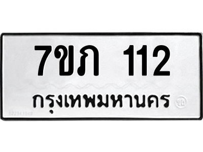 รับจัดหาทะเบียน 112 หมวดใหม่ 7ขภ 112 ทะเบียนมงคล ผลรวมดี 14 M0401-7ขภ