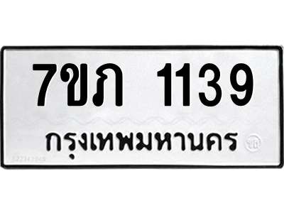 รับจัดหาทะเบียน 1139 หมวดใหม่ 7ขภ 1139 ทะเบียนมงคล ผลรวมดี 24 M0401-7ขภ