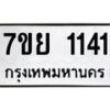 รับจัดหาทะเบียนรถ 1141 หมวดใหม่ 7ขย 1141 ผลรวมดี 24 -B0401-7ขย
