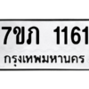 รับจัดหาทะเบียน 1161 หมวดใหม่ 7ขภ 1161 ทะเบียนมงคล ผลรวมดี 19 M0401-7ขภ