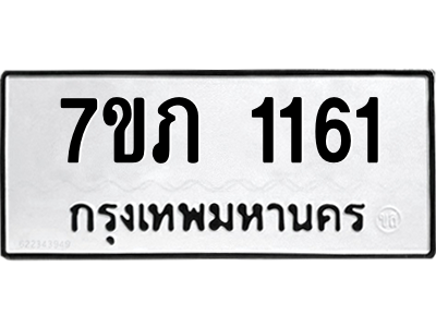 รับจัดหาทะเบียน 1161 หมวดใหม่ 7ขภ 1161 ทะเบียนมงคล ผลรวมดี 19 M0401-7ขภ