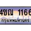 4.ทะเบียนรถ 1166 เลขประมูล ทะเบียนสวย 4ขณ 1166 จากกรมขนส่ง-B6902-4ขณ