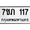 รับจัดหาทะเบียน 117 หมวดใหม่ 7ขภ 117 ทะเบียนมงคล ผลรวมดี 19 M0401-7ขภ