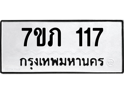 รับจัดหาทะเบียน 117 หมวดใหม่ 7ขภ 117 ทะเบียนมงคล ผลรวมดี 19 M0401-7ขภ