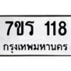 รับจัดหาทะเบียน 118 หมวดใหม่ 7ขร 118 ทะเบียนมงคล ผลรวมดี 23 - T6904 - 7ขร