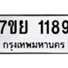 รับจัดหาทะเบียนรถ 1189 หมวดใหม่ 7ขย 1189 ผลรวมดี 36  -B0401-7ขย