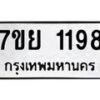 รับจัดหาทะเบียนรถ 1198 หมวดใหม่ 7ขย 1198 ผลรวมดี 36 -B0401-7ขย