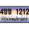 14.ทะเบียนรถ 1212 เลขประมูล ทะเบียนสวย 4ขข 1212 ผลรวมดี 14 จากกรมขนส่ง