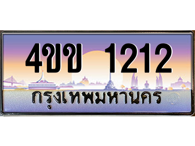 14.ทะเบียนรถ 1212 เลขประมูล ทะเบียนสวย 4ขข 1212 ผลรวมดี 14 จากกรมขนส่ง