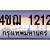 4.ทะเบียนรถ 1212 เลขประมูล ทะเบียนสวย 4ขฌ 1212 จากกรมขนส่ง
