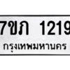 รับจัดหาทะเบียน 1219 หมวดใหม่ 7ขภ 1219 ทะเบียนมงคล ผลรวมดี 23 M0401-7ขภ ทะเบียน, 1219