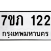 รับจัดหาทะเบียน 122 หมวดใหม่ 7ขภ 122 ทะเบียนมงคล ผลรวมดี 15 M0401-7ขภ