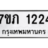 รับจัดหาทะเบียน 1224 หมวดใหม่ 7ขภ 1224 ทะเบียนมงคล ผลรวมดี 19 M0401-7ขภ