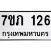รับจัดหาทะเบียน 126 หมวดใหม่ 7ขภ 126 ทะเบียนมงคล ผลรวมดี 19 M0401-7ขภ