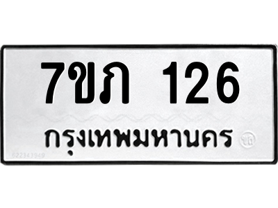 รับจัดหาทะเบียน 126 หมวดใหม่ 7ขภ 126 ทะเบียนมงคล ผลรวมดี 19 M0401-7ขภ