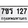 รับจัดหาทะเบียน 127 หมวดใหม่ 7ขร 127 ทะเบียนมงคล ผลรวมดี 23 - T6904 - 7ขร