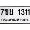 รับจัดหาทะเบียนรถ 1311 หมวดใหม่ 7ขย 1311 ผลรวมดี 23 -B0401-7ขย