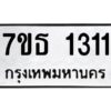 ป้ายทะเบียนรถ 1311ทะเบียนมงคล 7ขธ 1311จากกรมขนส่ง-B0401