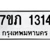 รับจัดหาทะเบียน 1314 หมวดใหม่ 7ขภ 1314 ทะเบียนมงคล ผลรวมดี 19 M0401-7ขภ