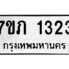 รับจัดหาทะเบียน 1323 หมวดใหม่ 7ขภ 1323 ทะเบียนมงคล ผลรวมดี 19 M0401-7ขภ