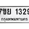 รับจัดหาทะเบียนรถ 1329 หมวดใหม่ 7ขย 1329 ผลรวมดี 32 -B0401-7ขย