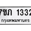 รับจัดหาทะเบียน 1332 หมวดใหม่ 7ขภ 1332 ทะเบียนมงคล ผลรวมดี 19 M0401-7ขภ