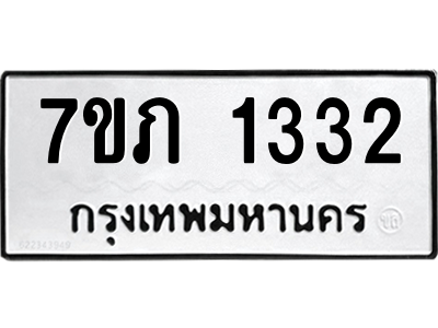 รับจัดหาทะเบียน 1332 หมวดใหม่ 7ขภ 1332 ทะเบียนมงคล ผลรวมดี 19 M0401-7ขภ