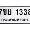 รับจัดหาทะเบียนรถ 1338 หมวดใหม่ 7ขย 1338 ผลรวมดี 32  -B0401-7ขย