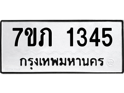 รับจัดหาทะเบียน 1345 หมวดใหม่ 7ขภ 1345 ทะเบียนมงคล ผลรวมดี 23 M0401-7ขภ