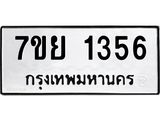 รับจัดหาทะเบียนรถ 1356 หมวดใหม่ 7ขย 1356 ผลรวมดี 32 -B0401-7ขย