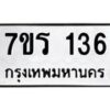 รับจัดหาทะเบียน 136 หมวดใหม่ 7ขร 136 ทะเบียนมงคล ผลรวมดี 23 - T6904 - 7ขร