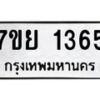 รับจัดหาทะเบียนรถ 1365 หมวดใหม่ 7ขย 1365 ผลรวมดี 32  -B0401-7ขย