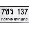 รับจัดหาทะเบียน 137 หมวดใหม่ 7ขร 137 ทะเบียนมงคล ผลรวมดี 24 - T6904 - 7ขร