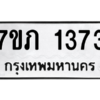 รับจัดหาทะเบียน 1373  หมวดใหม่ 7ขภ 1373  ทะเบียนมงคล ผลรวมดี 24 M0401-7ขภ
