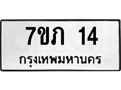 รับจัดหาทะเบียน 14  หมวดใหม่ 7ขภ 14  ทะเบียนมงคล ผลรวมดี 15 M0401-7ขภ