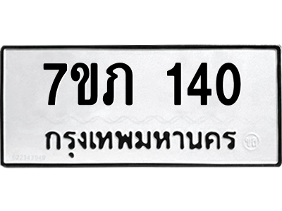 รับจัดหาทะเบียน 140  หมวดใหม่ 7ขภ 140 ทะเบียนมงคล ผลรวมดี 15 M0401-7ขภ