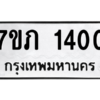 รับจัดหาทะเบียน 1400 หมวดใหม่ 7ขภ 1400 ทะเบียนมงคล ผลรวมดี 15 M0401-7ขภ