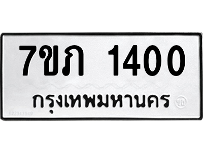 รับจัดหาทะเบียน 1400 หมวดใหม่ 7ขภ 1400 ทะเบียนมงคล ผลรวมดี 15 M0401-7ขภ