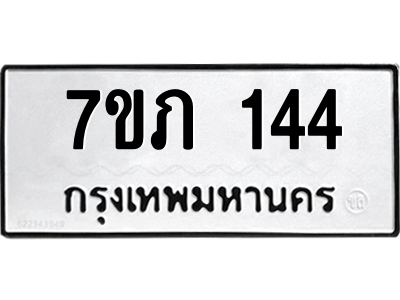 รับจัดหาทะเบียน 144 หมวดใหม่ 7ขภ 144 ทะเบียนมงคล ผลรวมดี 19 M0401-7ขภ