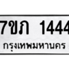 รับจัดหาทะเบียน 1444 หมวดใหม่ 7ขภ 1444 ทะเบียนมงคล ผลรวมดี 23 M0401-7ขภ