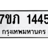 รับจัดหาทะเบียน 1445 หมวดใหม่ 7ขภ 1445 ทะเบียนมงคล ผลรวมดี 24 M0401-7ขภ ทะเบียน, 1445